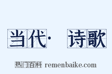 当代·诗歌是什么意思的图片